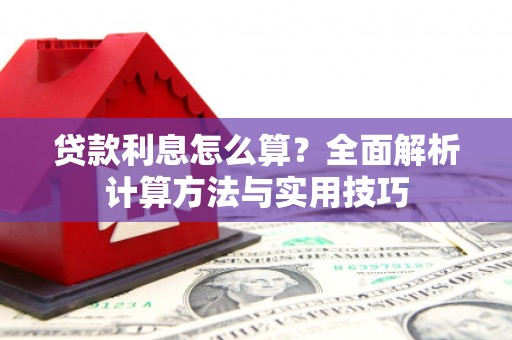 察右前旗贷款利息怎么算？全面解析计算方法与实用技巧