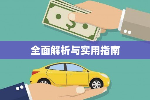 察右前旗全面解析与实用指南
