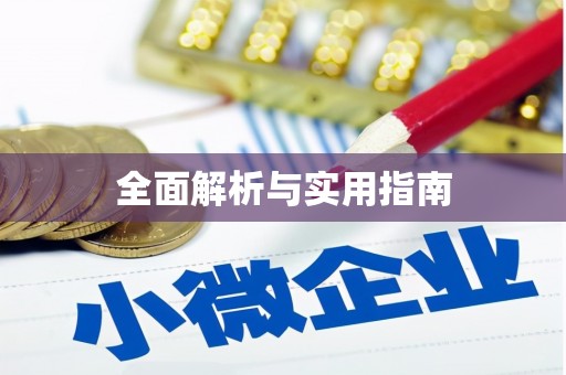 察右前旗全面解析与实用指南