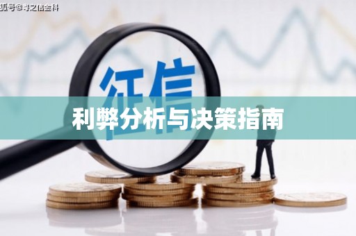 察右前旗利弊分析与决策指南