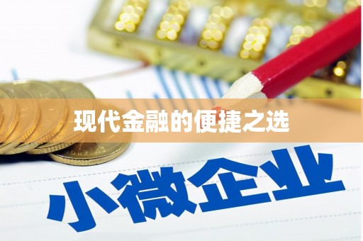 察右前旗现代金融的便捷之选