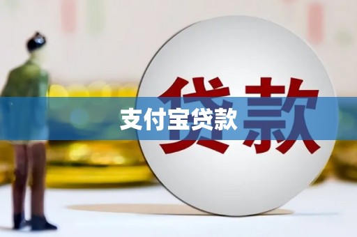察右前旗支付宝贷款