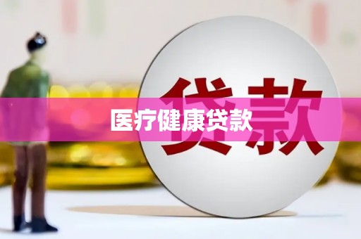 察右前旗医疗健康贷款