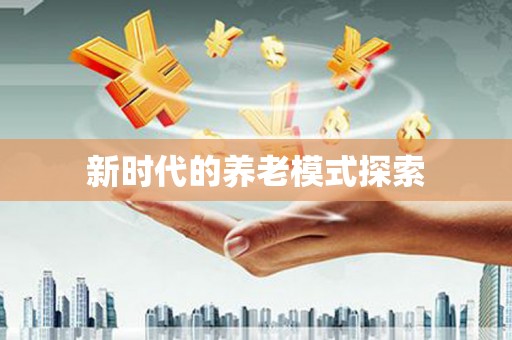 察右前旗新时代的养老模式探索