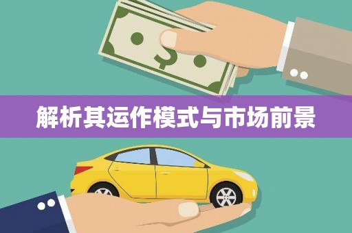 察右前旗解析其运作模式与市场前景