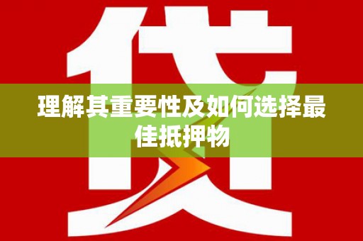 察右前旗理解其重要性及如何选择最佳抵押物