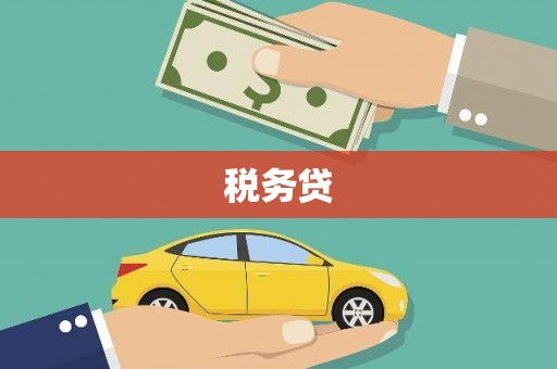 察右前旗税务贷