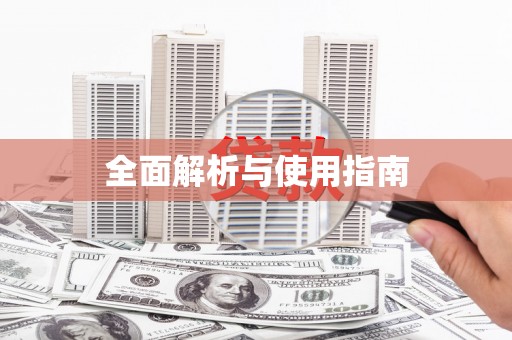 察右前旗全面解析与使用指南