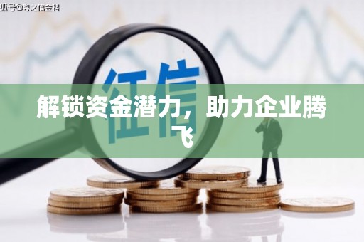察右前旗解锁资金潜力，助力企业腾飞