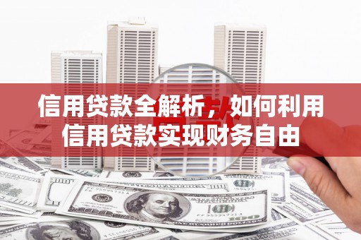 察右前旗信用贷款全解析，如何利用信用贷款实现财务自由