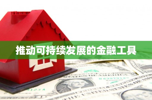察右前旗推动可持续发展的金融工具