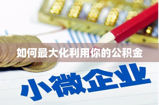 察右前旗如何最大化利用你的公积金