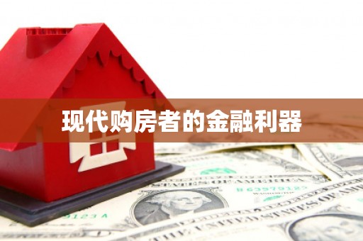 察右前旗现代购房者的金融利器