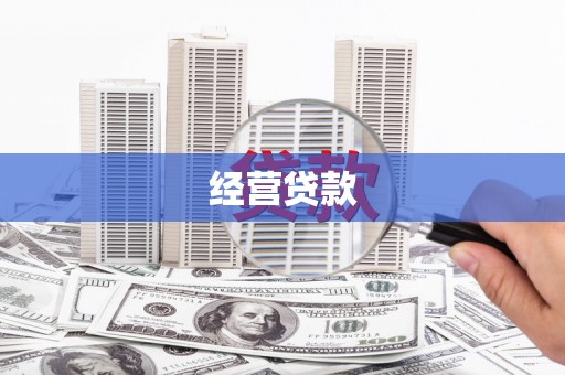 察右前旗经营贷款