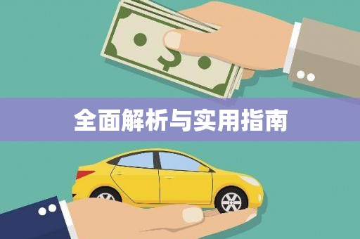 察右前旗全面解析与实用指南