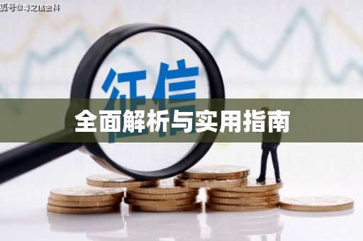察右前旗全面解析与实用指南