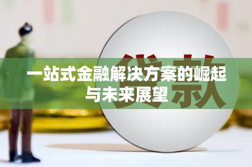 察右前旗一站式金融解决方案的崛起与未来展望