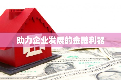 察右前旗助力企业发展的金融利器