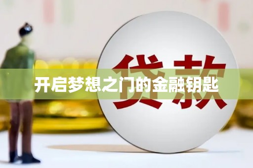 察右前旗开启梦想之门的金融钥匙