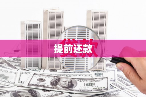 察右前旗提前还款