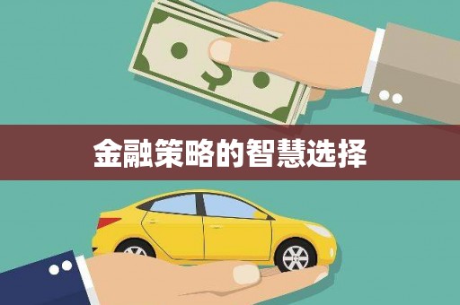 察右前旗金融策略的智慧选择