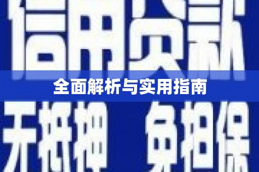 察右前旗全面解析与实用指南