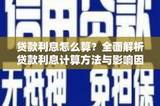 察右前旗贷款利息怎么算？全面解析贷款利息计算方法与影响因素