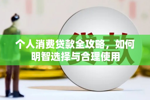 察右前旗个人消费贷款全攻略，如何明智选择与合理使用