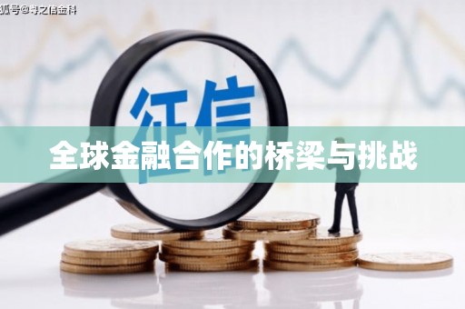 察右前旗全球金融合作的桥梁与挑战