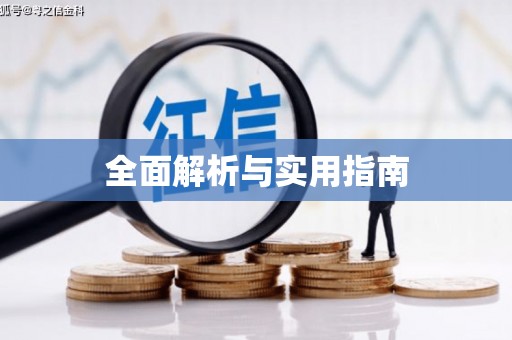 察右前旗全面解析与实用指南