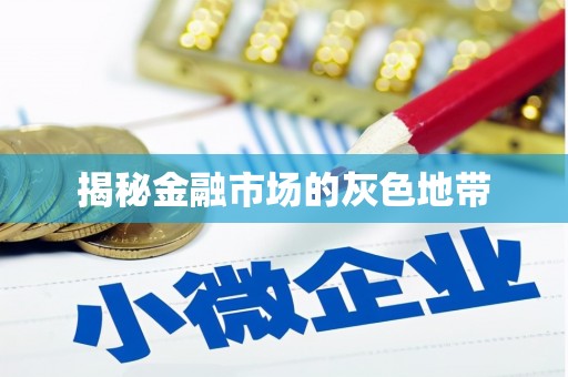 察右前旗揭秘金融市场的灰色地带