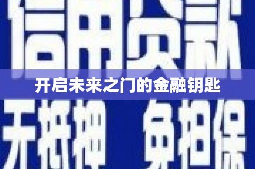 察右前旗开启未来之门的金融钥匙