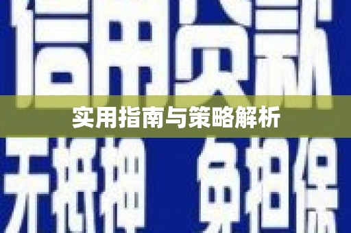 察右前旗实用指南与策略解析