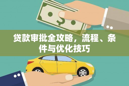 察右前旗贷款审批全攻略，流程、条件与优化技巧