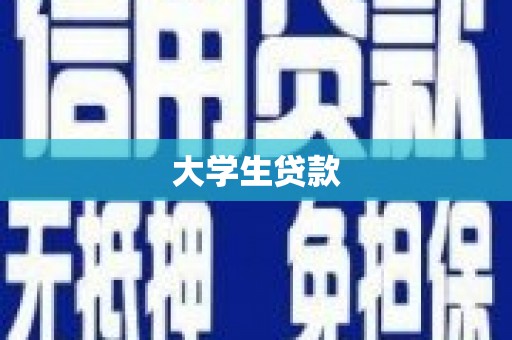 察右前旗大学生贷款
