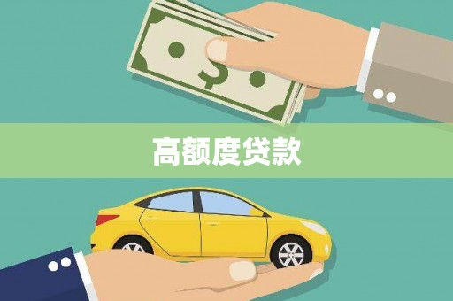 察右前旗高额度贷款