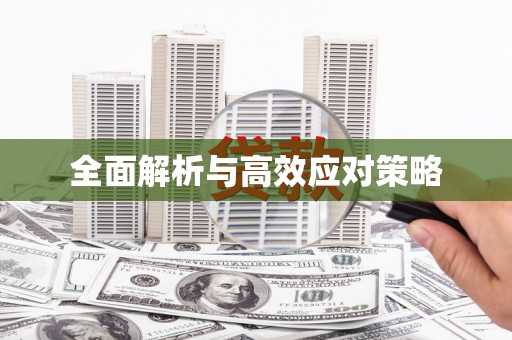 察右前旗全面解析与高效应对策略