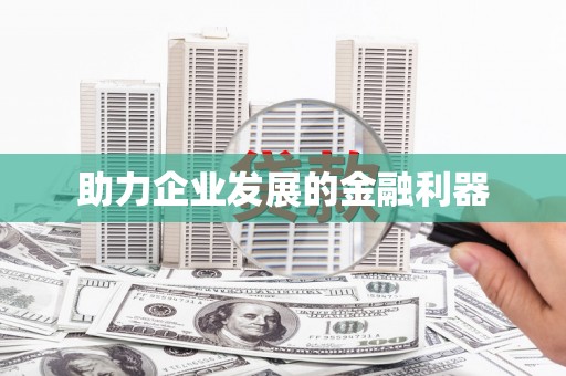 察右前旗助力企业发展的金融利器