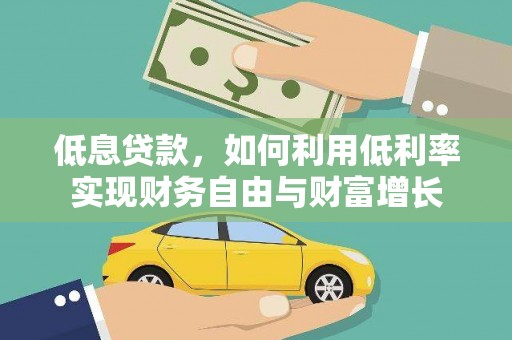 察右前旗低息贷款，如何利用低利率实现财务自由与财富增长