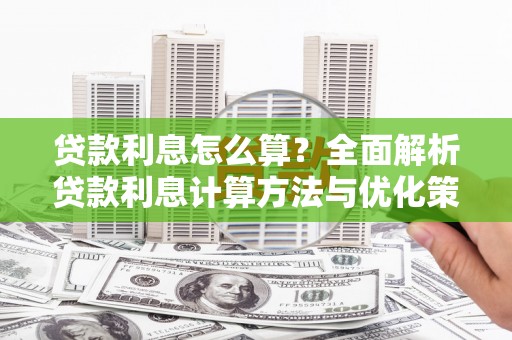 察右前旗贷款利息怎么算？全面解析贷款利息计算方法与优化策略