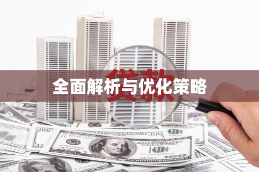察右前旗全面解析与优化策略