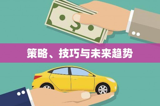 察右前旗策略、技巧与未来趋势