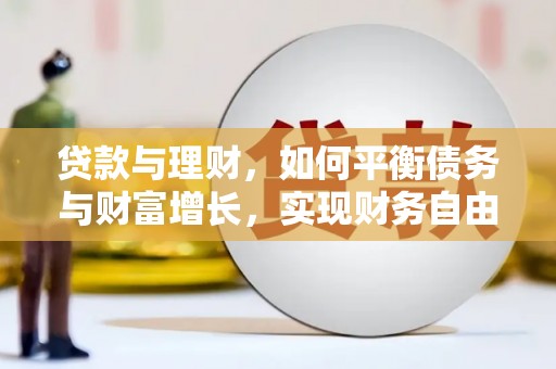 察右前旗贷款与理财，如何平衡债务与财富增长，实现财务自由