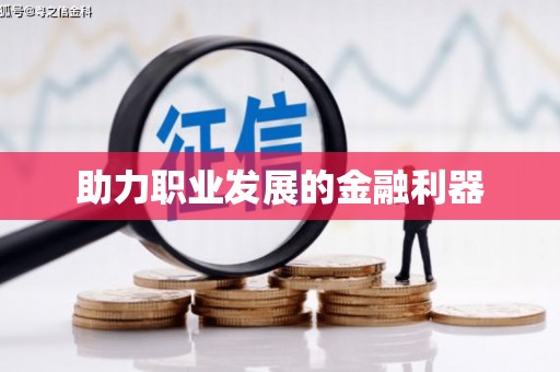 察右前旗助力职业发展的金融利器