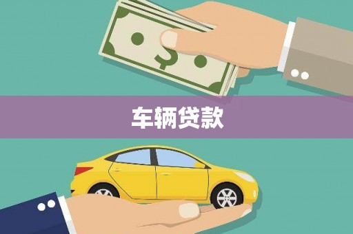 察右前旗车辆贷款