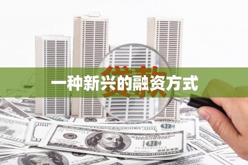 察右前旗一种新兴的融资方式