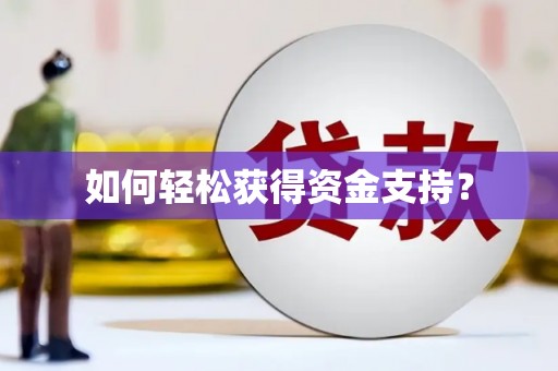 察右前旗如何轻松获得资金支持？