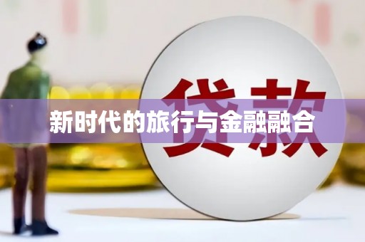察右前旗新时代的旅行与金融融合
