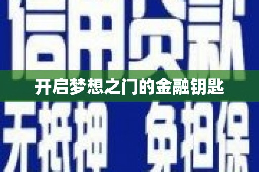 察右前旗开启梦想之门的金融钥匙