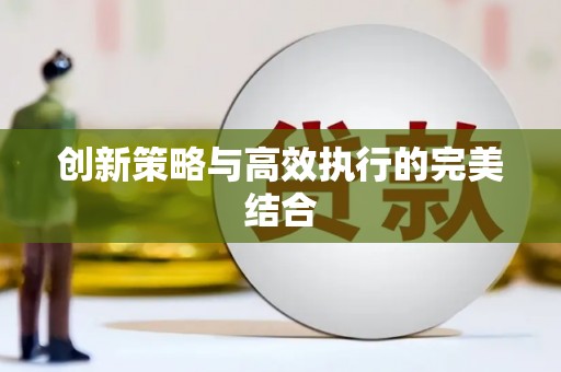 察右前旗创新策略与高效执行的完美结合
